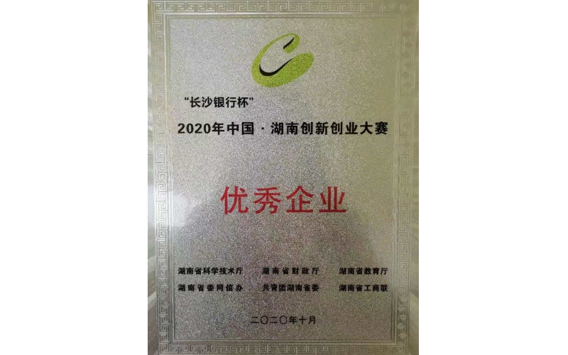 祝賀我司獲2020年中國(guó)·湖南創(chuàng)新創(chuàng)業(yè)大賽優(yōu)秀企業(yè)獎(jiǎng)